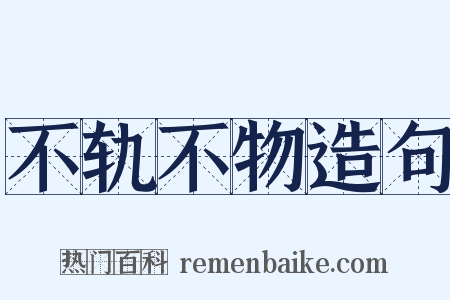 不轨不物造句是什么意思的图片